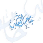 Logo of جامع الفقه الاسلامي android Application 